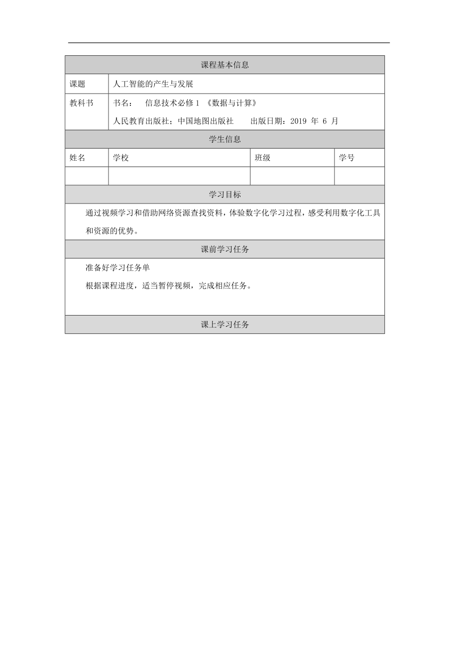 4.1.1 人工智能的产生与发展 ppt课件（27张ppt）+教学设计+练习+任务单-2023新人教中图版《高中信息技术》必修第一册.rar