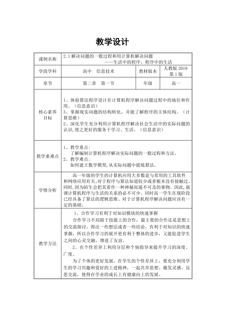 2.1 解决问题的一般过程和用计算机解决问题 ppt课件（34张ppt）+教案 +练习 (含答案）-2023新人教中图版《高中信息技术》必修第一册.rar