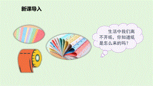 部编版三年级下册语文（教学课件）10.纸的发明.ppt