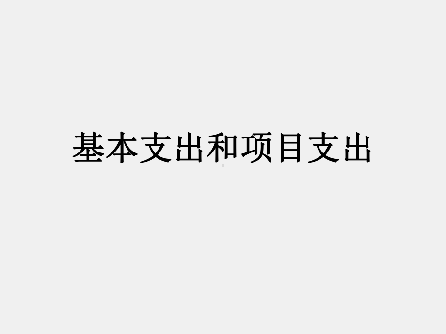 《行政事业单位会计实务（第三版）》课件附加3：收支分类及部门预算.ppt_第2页