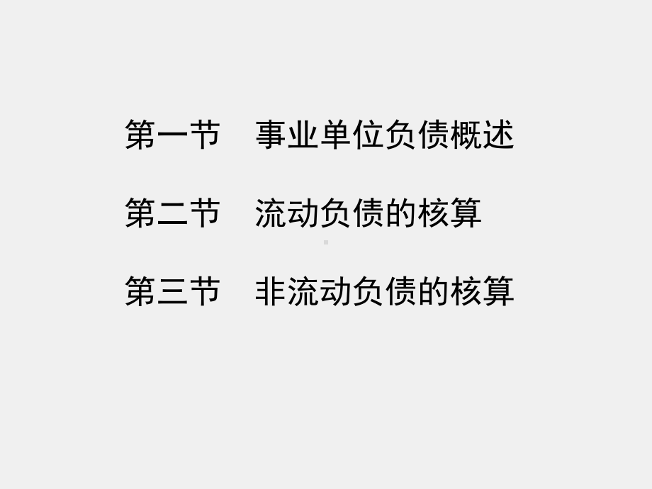 《行政事业单位会计（第二版）》课件第十章 事业单位负债的核算.ppt_第2页