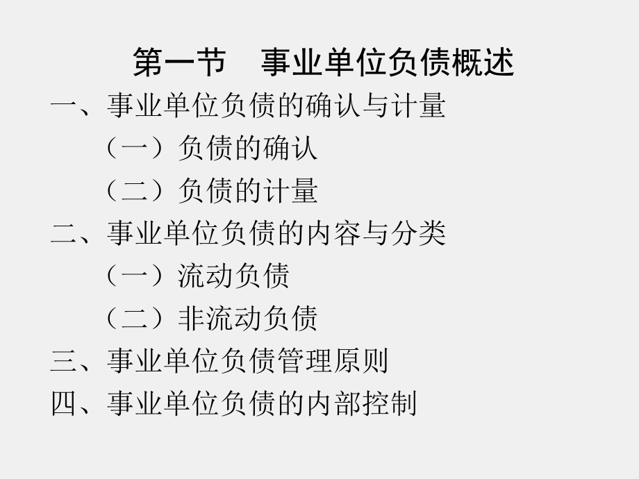 《行政事业单位会计（第二版）》课件第十章 事业单位负债的核算.ppt_第3页