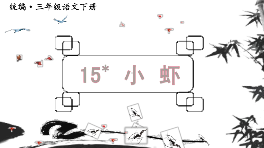 部编版三年级下册语文（教学课件）15.小虾.ppt_第2页