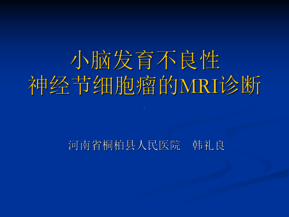 医学精品课件：小脑发育不良性神经节细胞瘤的MRI表现.ppt_第1页