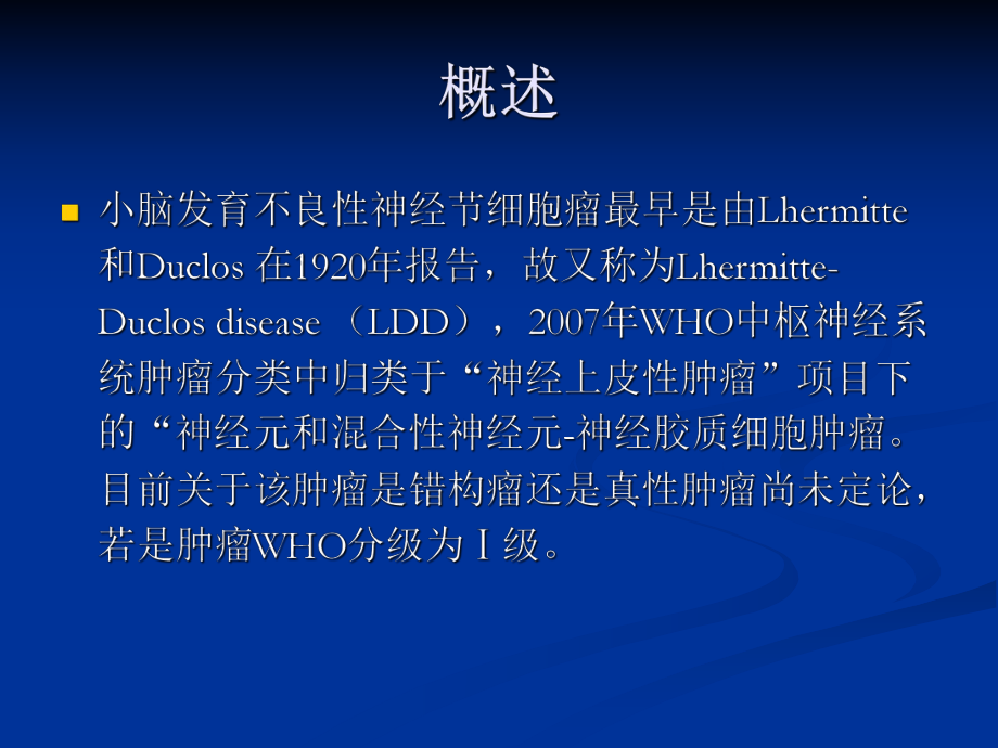 医学精品课件：小脑发育不良性神经节细胞瘤的MRI表现.ppt_第2页