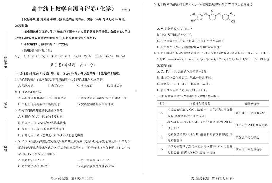 山东省德州市2023年高三上学期线上教学自测自评卷化学试题及答案.pdf_第1页