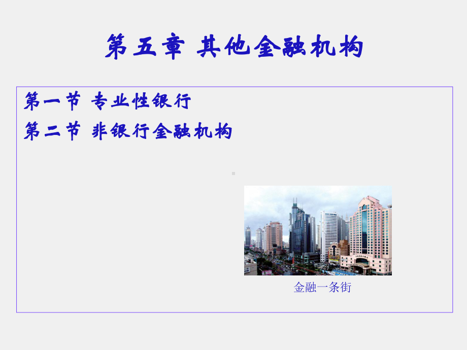 《货币银行学（第三版）》课件5.ppt_第1页