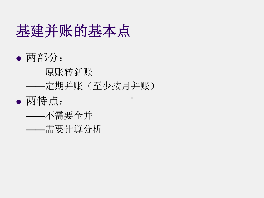 《行政事业单位会计实务（第三版）》课件附加2：基建并账.ppt_第1页