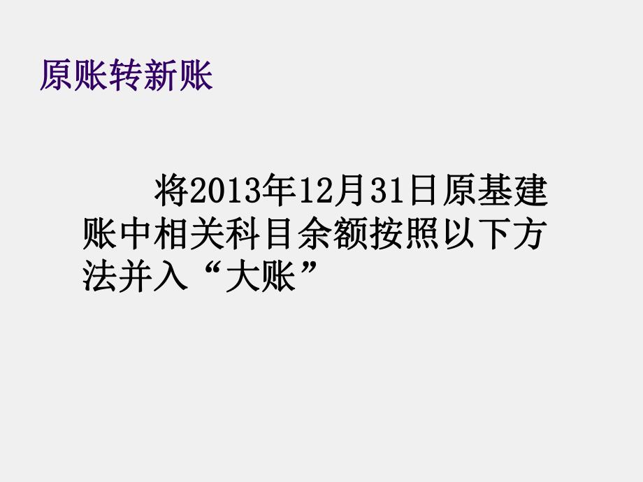 《行政事业单位会计实务（第三版）》课件附加2：基建并账.ppt_第2页