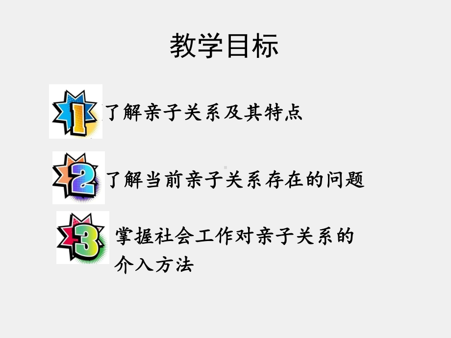 《家庭社会工作》课件7亲子关系的社会工作介入.pptx_第3页