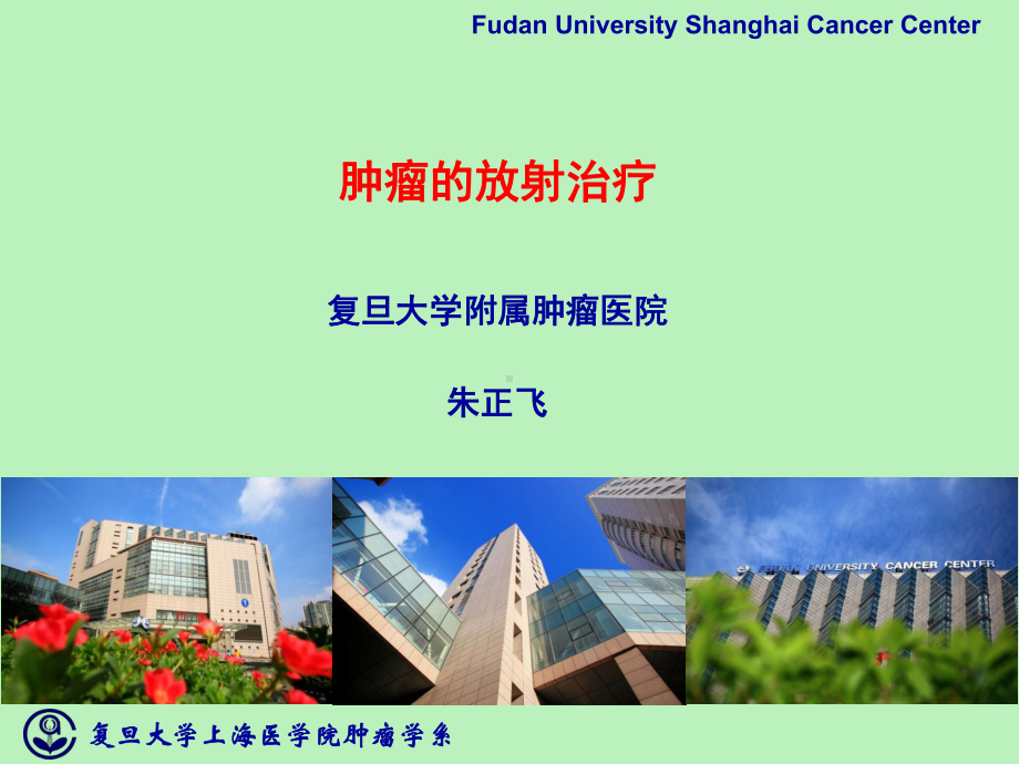 医学精品课件：肿瘤的放疗.ppt_第1页