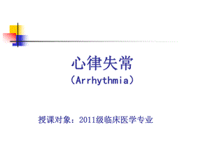 医学精品课件：心律失常 (2).ppt