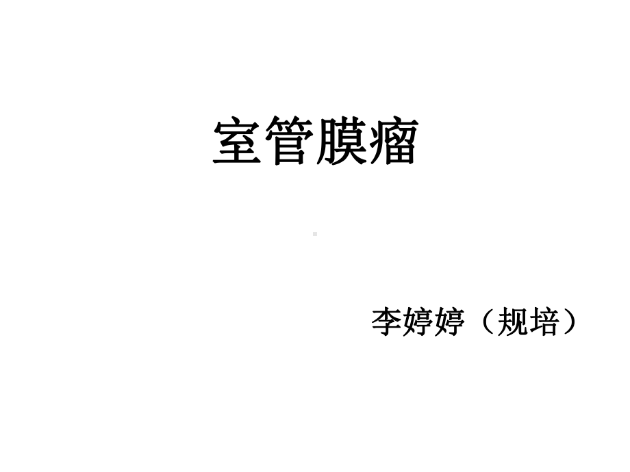 医学精品课件：室管膜瘤.ppt_第1页