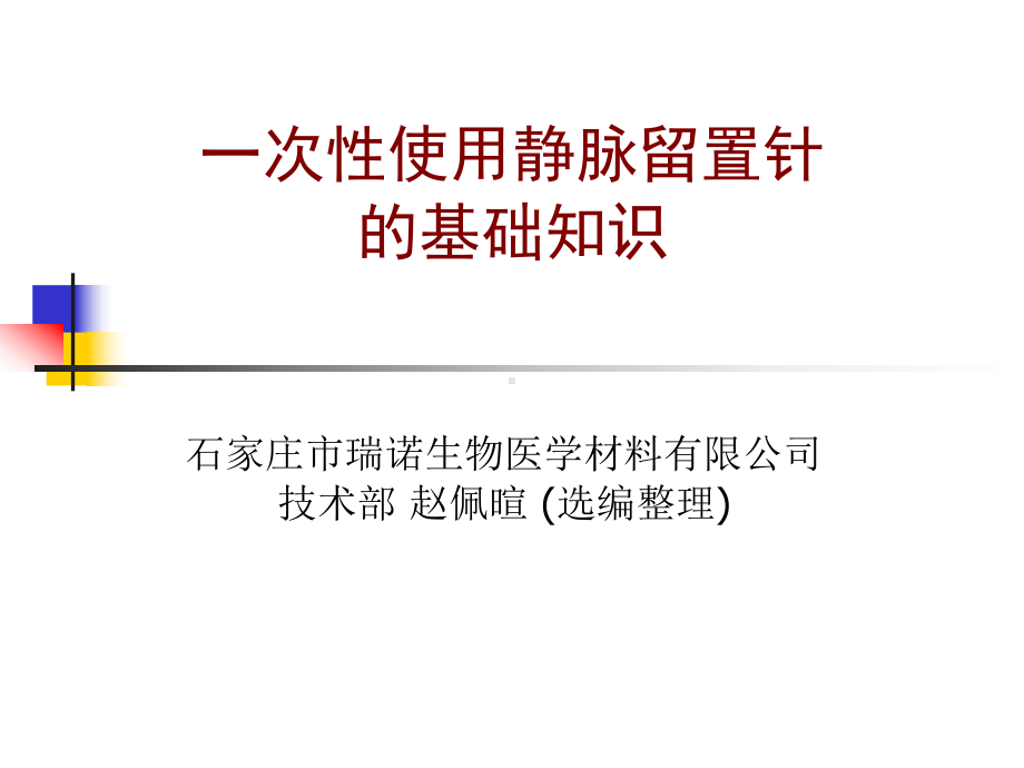 医学精品课件：一次性使用静脉留置针的基础知识.ppt_第1页