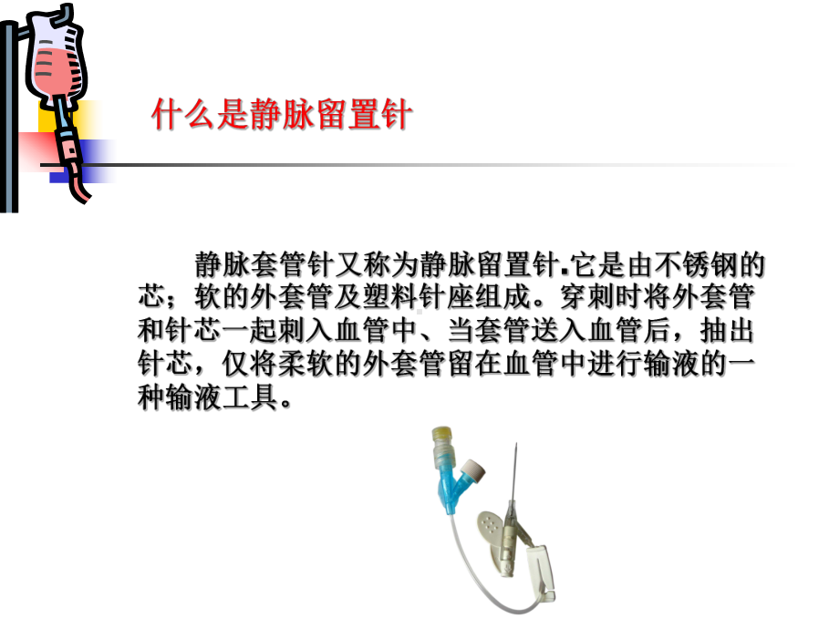 医学精品课件：一次性使用静脉留置针的基础知识.ppt_第3页