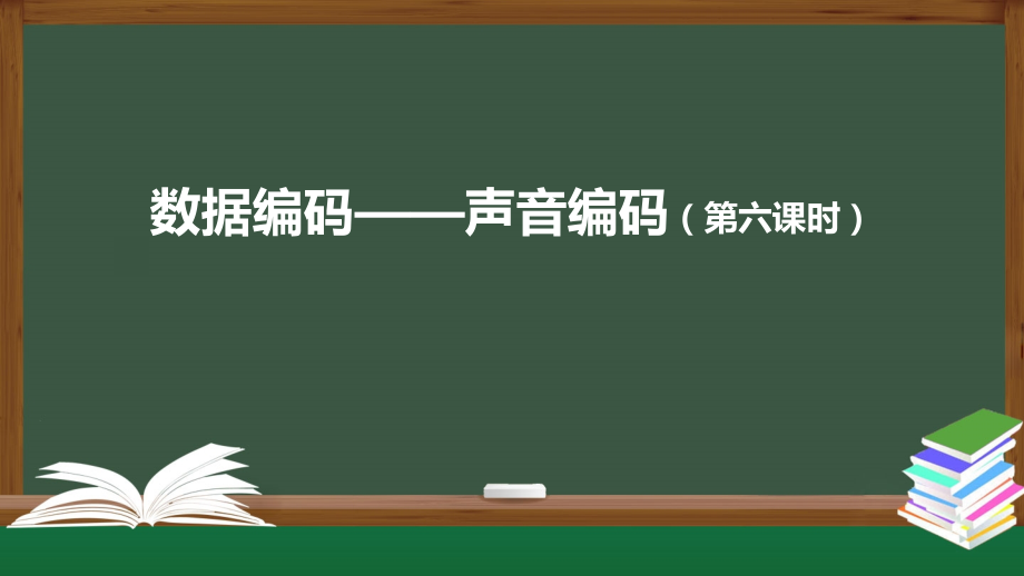 1.2.3 数据编码-声音编码 ppt课件(46张ppt+视频)+教案+练习题-2023新人教中图版《高中信息技术》必修第一册.rar