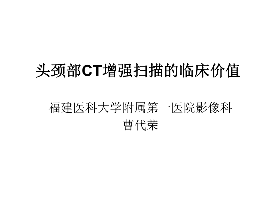 医学精品课件：头颈部CT增强扫描的临床价值.ppt_第1页