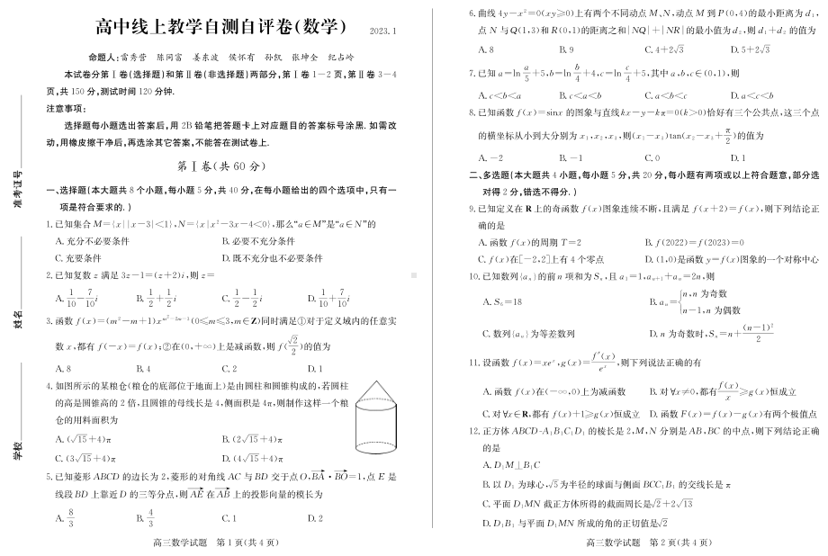 山东省德州市2023年高三上学期线上教学自测自评卷数学试题及答案.pdf_第1页