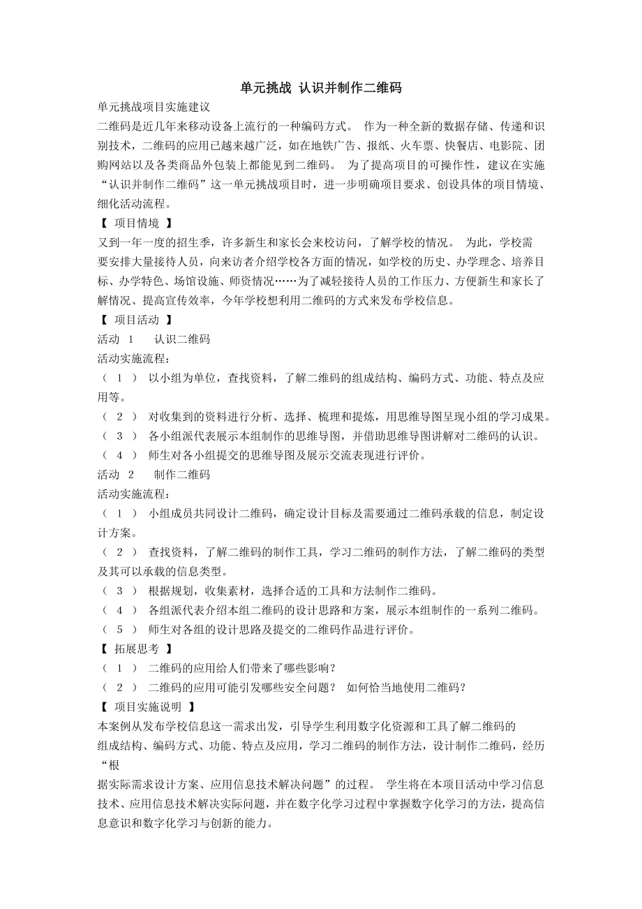 单元挑战 认识并制作二维码 教案-2023新沪教版《高中信息技术》必修第一册.doc_第1页