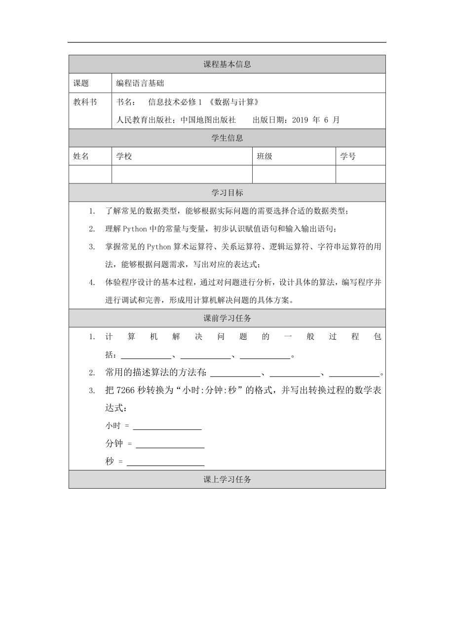 2.3 程序设计基本知识-Python语法基础 ppt课件+教案+学习任务单+练习题-2023新人教中图版《高中信息技术》必修第一册.rar