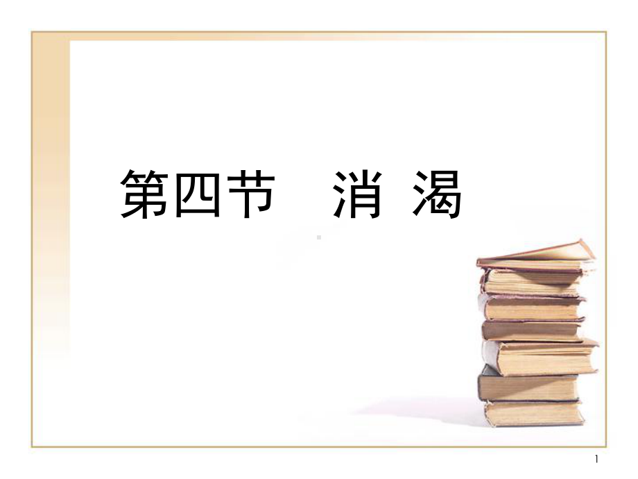 医学精品课件：消渴.ppt_第1页