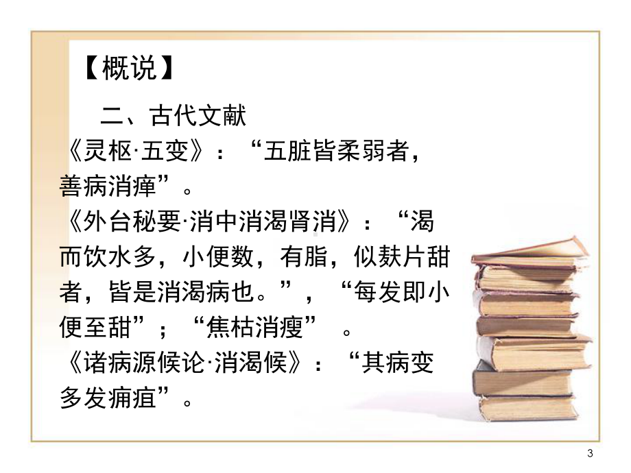 医学精品课件：消渴.ppt_第3页