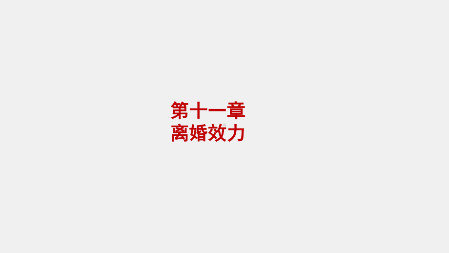 《婚姻家庭继承法实用教程（第二版）》课件章节11.ppt_第1页