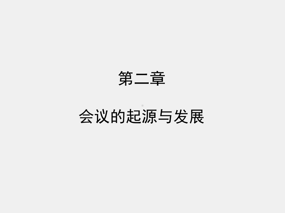 2《会议管理》课件 第二章.pptx_第1页