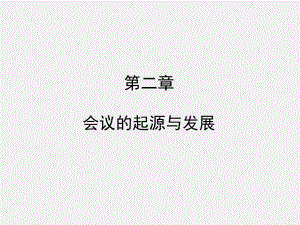 2《会议管理》课件 第二章.pptx