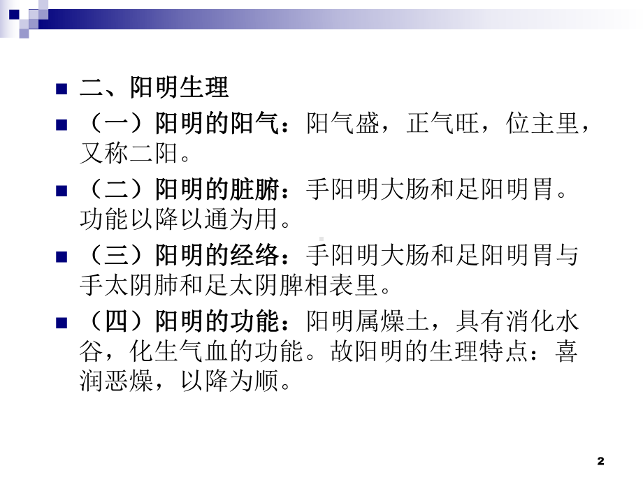 医学精品课件：阳明病.ppt_第2页