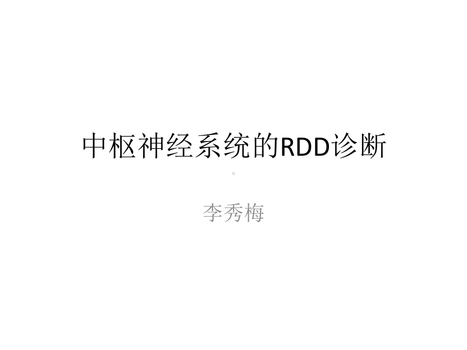 医学精品课件：中枢神经系统的RDD诊断.ppt_第1页