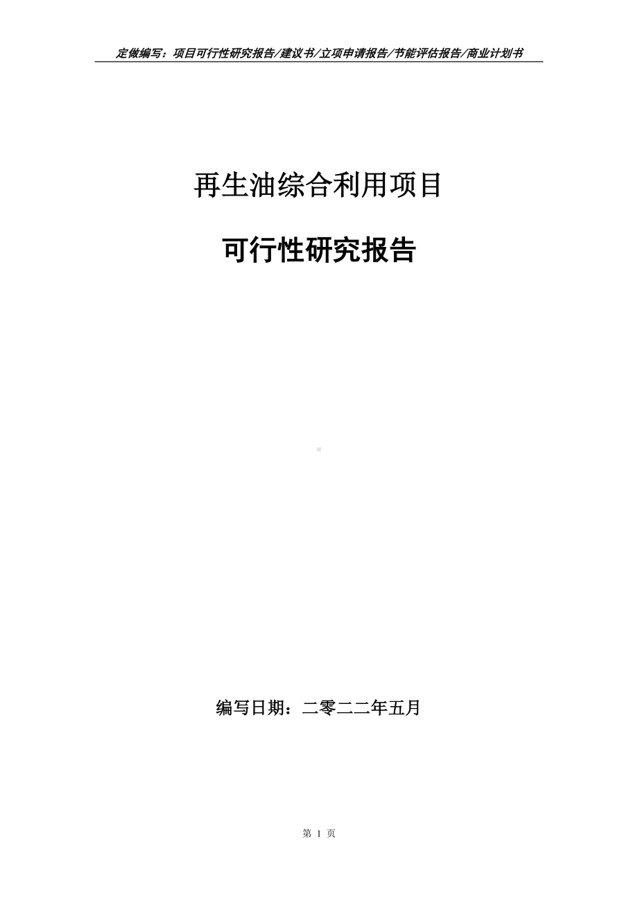 再生油综合利用项目可行性报告（写作模板）.doc_第1页