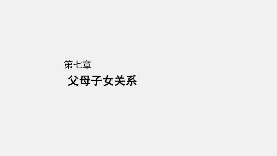 《婚姻家庭继承法实用教程（第二版）》课件章节7.ppt_第1页