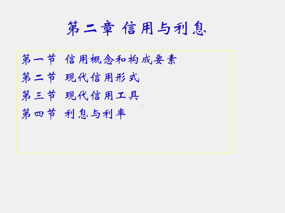 《货币银行学（第三版）》课件2.ppt_第1页