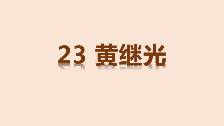 部编版四年级下册语文（教学课件）23.黄继光.pptx_第1页