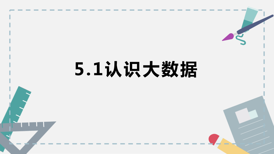 5.1 认识大数据 ppt课件（17张ppt）+练习（含答案）+2视频-2023新粤教版《高中信息技术》必修第一册.rar