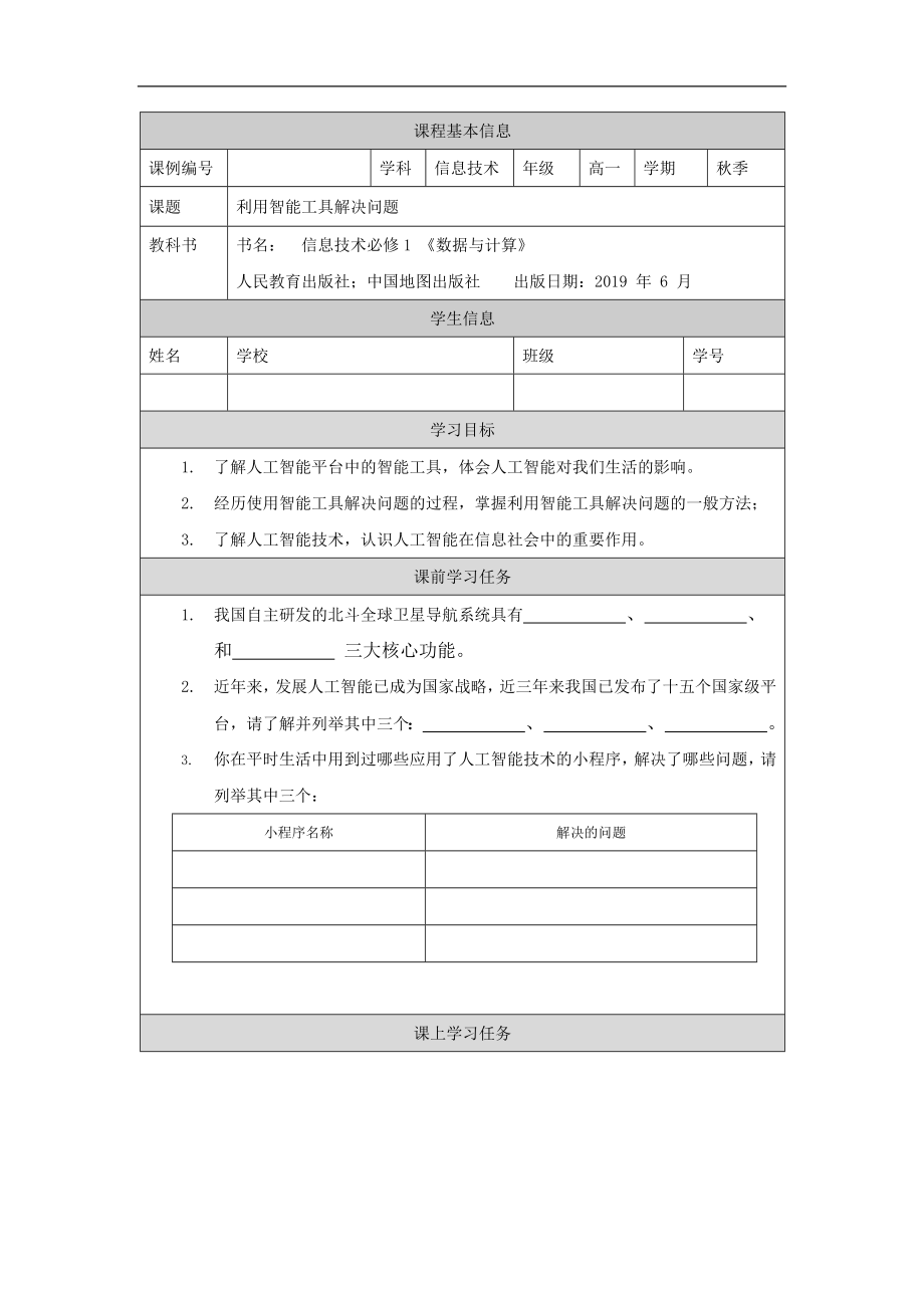 4.2.1 人工智能平台中的智能工具 ppt课件+教案+任务单+练习-2023新人教中图版《高中信息技术》必修第一册.rar