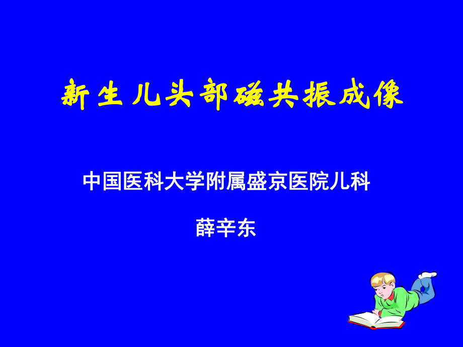 医学精品课件：新生儿头部磁共振成像.ppt_第1页