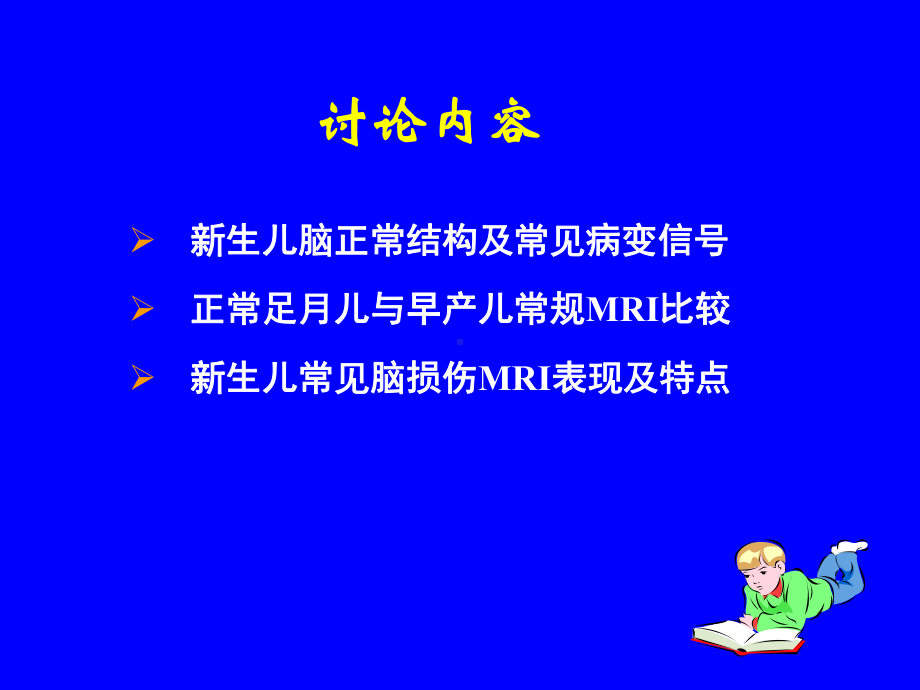 医学精品课件：新生儿头部磁共振成像.ppt_第2页