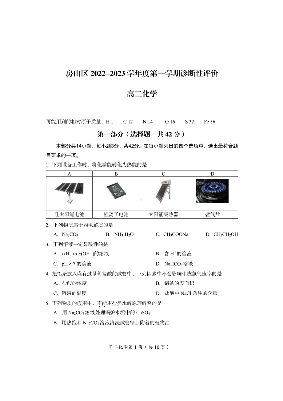 北京市房山区2022-2023高二上学期期末化学试卷+答案.pdf_第1页