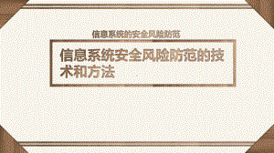 5.2 信息系统安全风险防范的技术和方法 ppt课件（17张PPT）-2023新粤教版《高中信息技术》必修第二册.pptx