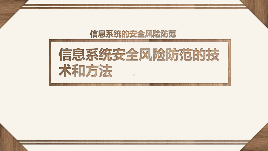 5.2 信息系统安全风险防范的技术和方法 ppt课件（17张PPT）-2023新粤教版《高中信息技术》必修第二册.pptx_第1页