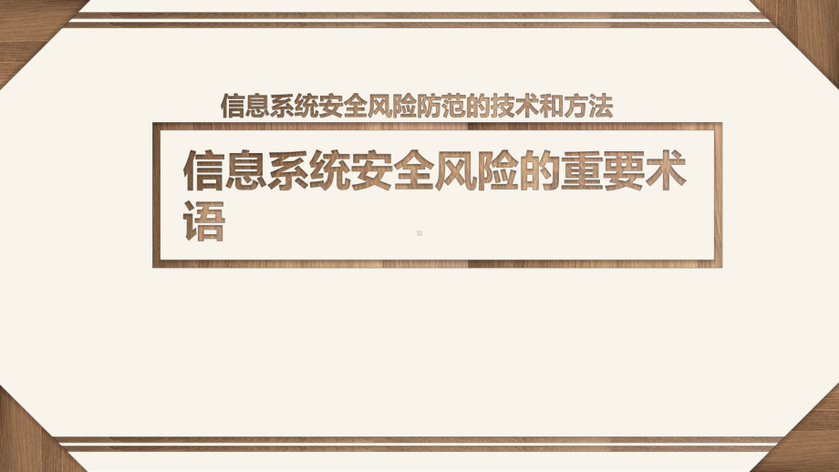 5.2 信息系统安全风险防范的技术和方法 ppt课件（17张PPT）-2023新粤教版《高中信息技术》必修第二册.pptx_第2页