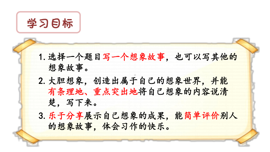 部编版三年级下册语文（教学课件）习作奇妙的想象.pptx_第2页