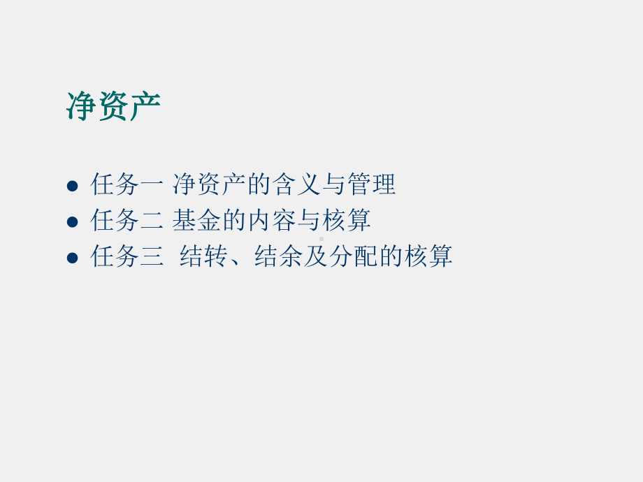 《行政事业单位会计实务（第三版）》课件7.净资产.ppt_第1页