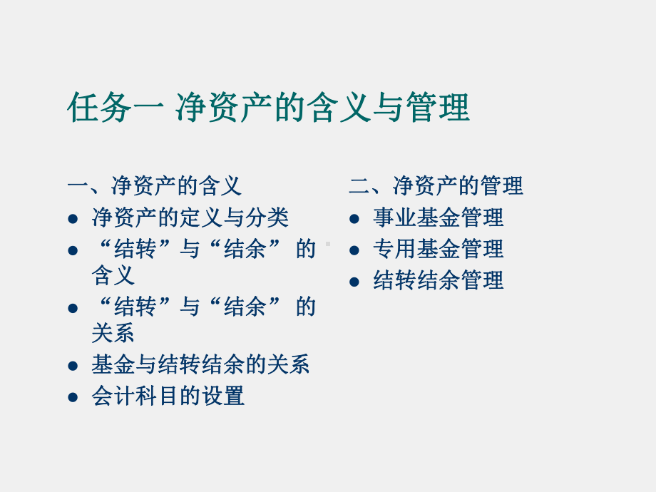 《行政事业单位会计实务（第三版）》课件7.净资产.ppt_第2页