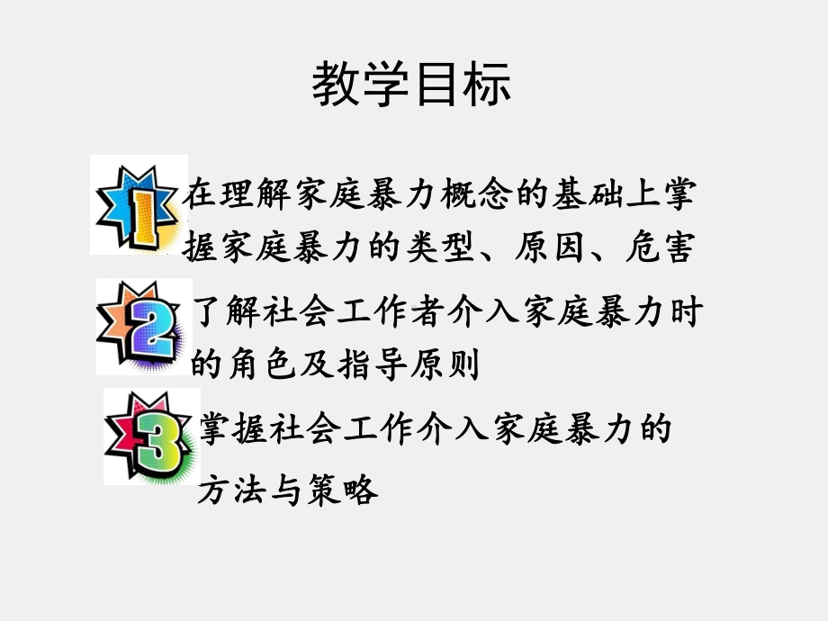 《家庭社会工作》课件10家庭暴力的社会工作介入.pptx_第3页