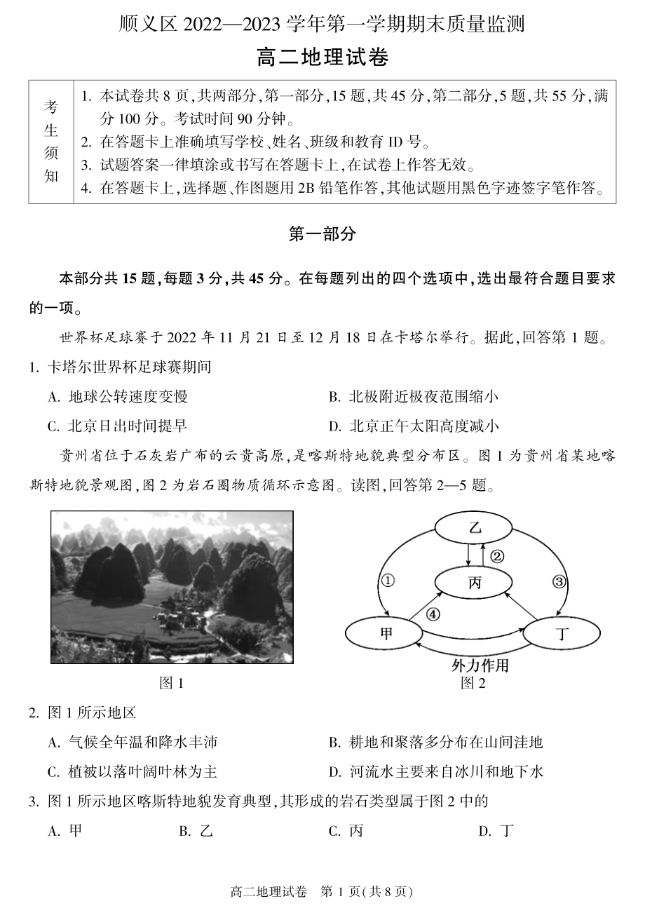 北京市顺义区2022-2023高二上学期期末地理试卷+答案.pdf_第1页