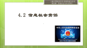 4.2 信息社会责任 ppt课件（12张PPT）-2023新人教中图版《高中信息技术》必修第二册.pptx