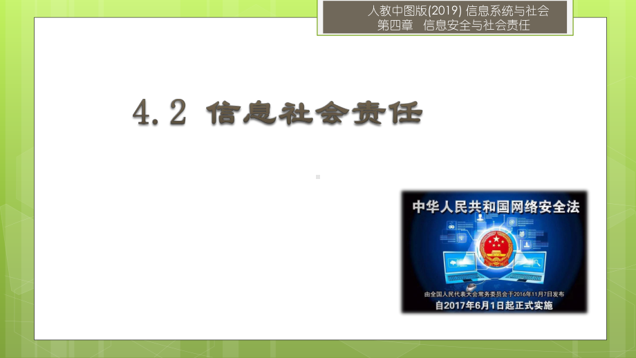 4.2 信息社会责任 ppt课件（12张PPT）-2023新人教中图版《高中信息技术》必修第二册.pptx_第1页